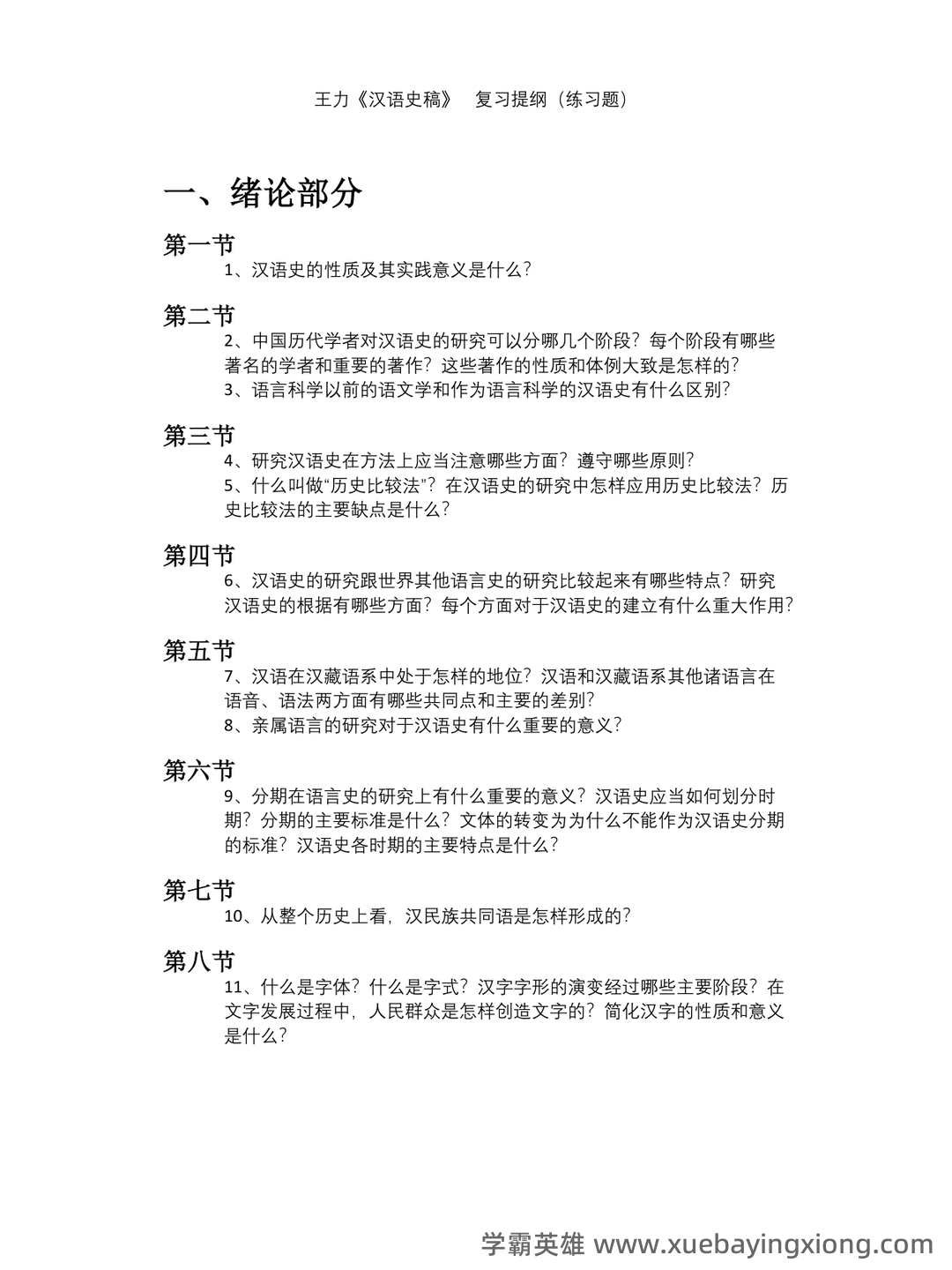 汉语史稿补考资料个人整理 - 63页.pdf - 02_《汉语史稿》复习资料_《汉语史稿》王力 复习提纲(练习题)_第1页_学霸英雄_www.xuebayingxiong.com